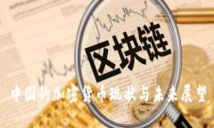 中国的加密货币现状与未来展望