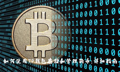 如何使用TP钱包存储和管理狗币:详细指南