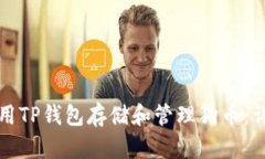 如何使用TP钱包存储和管理狗币:详细指南
