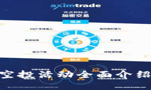 TP钱包LON空投活动全面介绍与参与指南