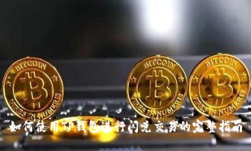 如何使用TP钱包进行闪兑交易的完整指南