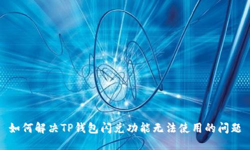 如何解决TP钱包闪兑功能无法使用的问题