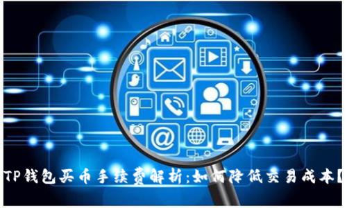 TP钱包买币手续费解析:如何降低交易成本?
