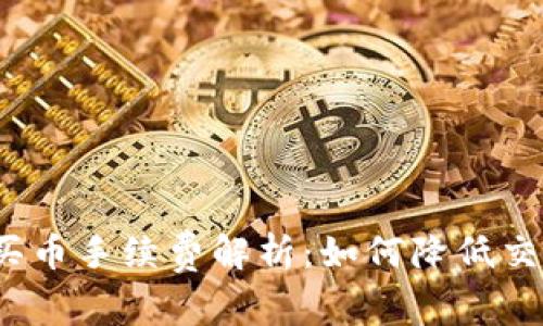 TP钱包买币手续费解析:如何降低交易成本?