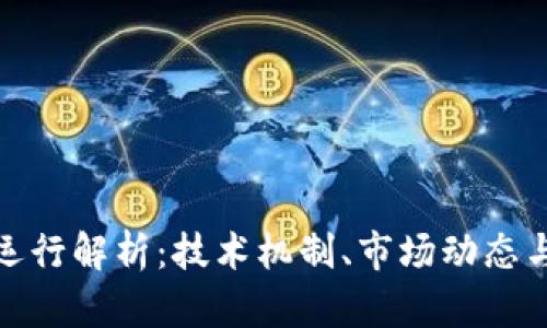 加密货币运行解析:技术机制、市场动态与未来趋势