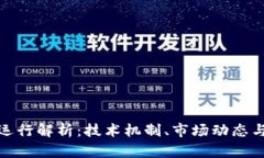 加密货币运行解析：技术机制、市场动态与未来