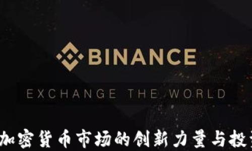 CC币:加密货币市场的创新力量与投资机会