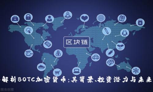 深入解析BOTC加密货币：其背景、投资潜力与未来趋势