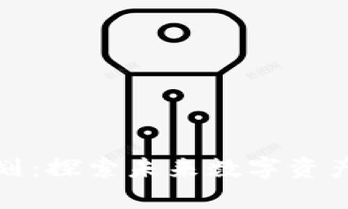 加密货币新计划：探索未来数字资产的趋势与挑战