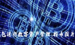 如何使用TP钱包进行数字资产管理:持币图片的全