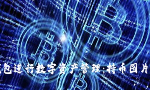 如何使用TP钱包进行数字资产管理:持币图片的全方位指南
