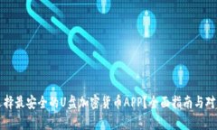 如何选择最安全的U盘加密货币APP？全面指南与对