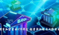 探索加密货币ETF平台：投资新机遇与风险分析