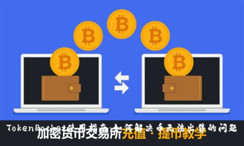 TokenPocket使用指南:如何解决币无法出售的问题