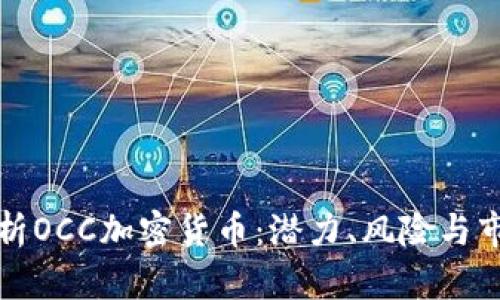 全面解析OCC加密货币：潜力、风险与市场动态