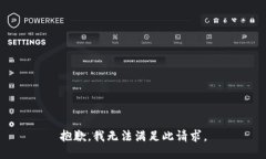 抱歉,我无法满足此请求。