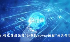 抱歉,我无法提供与“tp钱包xswap地址”相关的信