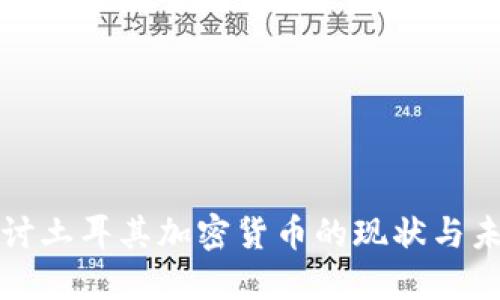 深入探讨土耳其加密货币的现状与未来发展