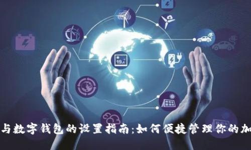 : TP链与数字钱包的设置指南:如何便捷管理你的加密资产