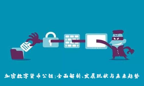加密数字货币公链：全面解析、发展现状与未来趋势
