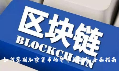 如何鉴别加密货币的牛市与熊市:全面指南