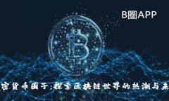 加密货币圈子:探索区块链世界的热潮与未来