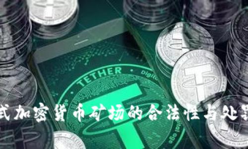 家庭式加密货币矿场的合法性与处罚指南