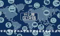 深度分析:熊市中的加密数字货币投资策略与应