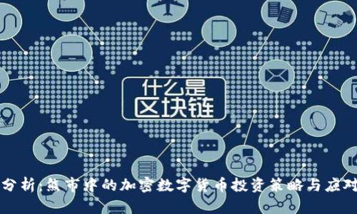 深度分析:熊市中的加密数字货币投资策略与应对方法