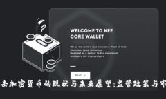 美国打击加密货币的现状与未来展望:监管政策