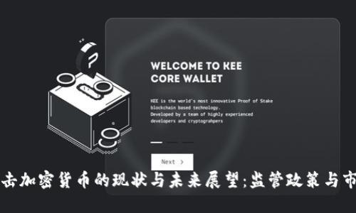美国打击加密货币的现状与未来展望:监管政策与市场反应