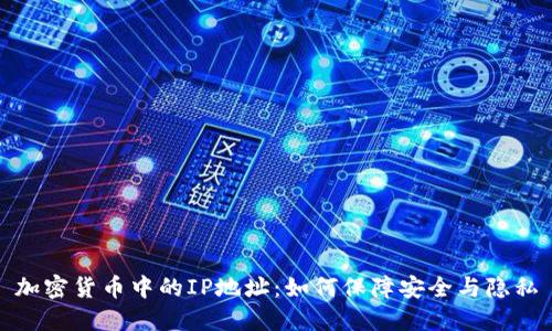 加密货币中的IP地址:如何保障安全与隐私