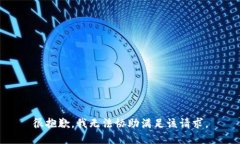 很抱歉,我无法协助满足该请求。