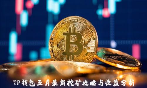 TP钱包五月最新挖矿攻略与收益分析