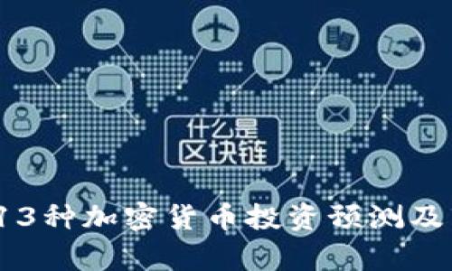 2023年13种加密货币投资预测及市场分析