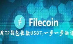 如何使用TP钱包收款USDT:一步一步的详尽指南
