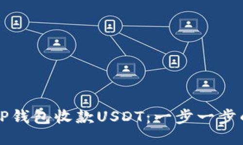 如何使用TP钱包收款USDT:一步一步的详尽指南