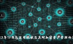 2023年TP钱包使用现状及其对加密资产管理的影响