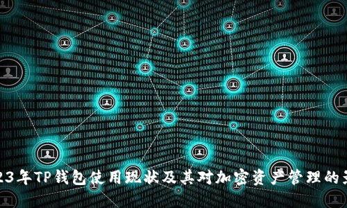 2023年TP钱包使用现状及其对加密资产管理的影响