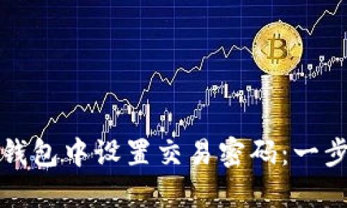 如何在TP钱包中设置交易密码:一步一步教程
