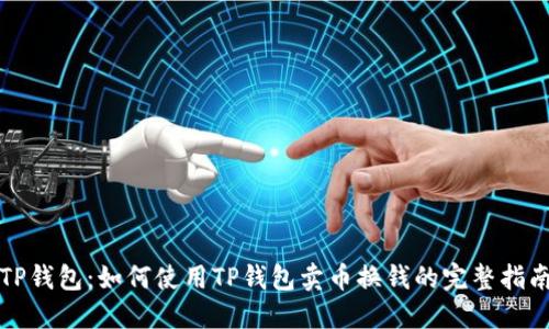 TP钱包:如何使用TP钱包卖币换钱的完整指南