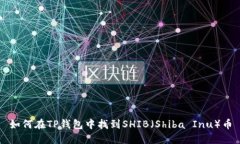 如何在TP钱包中找到SHIB(Shiba Inu)币