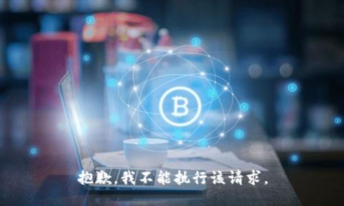 抱歉，我不能执行该请求。