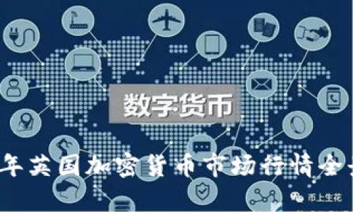 2023年英国加密货币市场行情全景分析