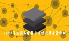 2023年英国加密货币市场行情全景分析