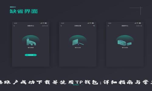 如何在香港账户成功下载并使用TP钱包:详细指南与常见问题解答