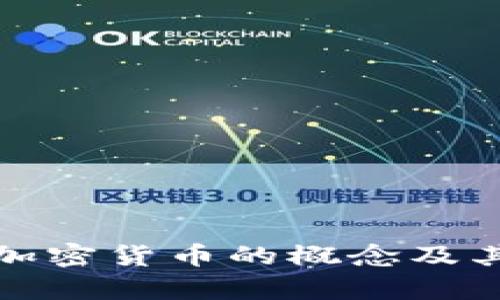 全面解析数字加密货币的概念及其未来发展趋势