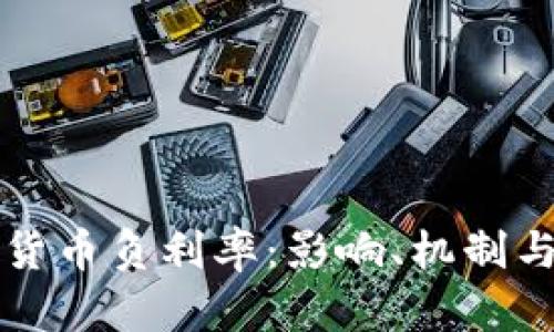 探秘加密货币负利率：影响、机制与未来展望