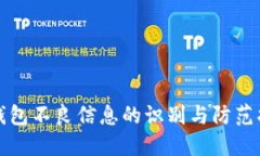 TP钱包不良信息的识别与防范指南