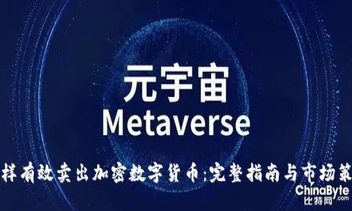 怎样有效卖出加密数字货币:完整指南与市场策略